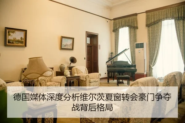 德国媒体深度分析维尔茨夏窗转会豪门争夺战背后格局