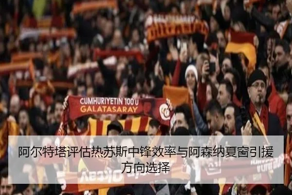 阿尔特塔评估热苏斯中锋效率与阿森纳夏窗引援方向选择 - c7c7