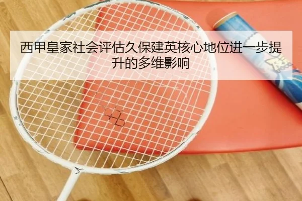 西甲皇家社会评估久保建英核心地位进一步提升的多维影响