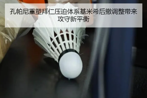 孔帕尼重塑拜仁压迫体系基米希后撤调整带来攻守新平衡 | c7c7